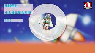 小太陽兒童合唱團 - 星球怪宴 (Official Audio)