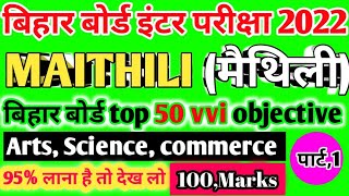 12th Maithili Bihar board 100 MARK'S! VVI objective question!! class 12th Maithili मैथिली Exam 2022