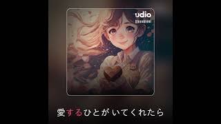 【今日のAI音楽】20250209 もてもても【AI Music Udio】