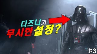 디즈니가 무시한 설정?[스타워즈]