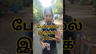 பேசாமல் இருக்க 100rs #Erodemahesh #comedy #funny #youtubeshort