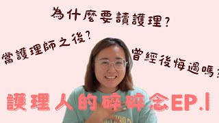 護理人的碎念EP.1 為什麼要讀護理？讀護理的好處跟壞處？當護理師後的感想？｜樂歌安 Ljegean