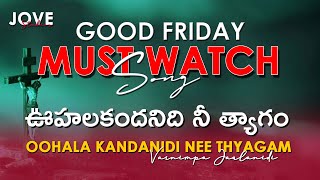 Oohala Kandanidi Nee Thyagam | ఊహలకందనిది నీ త్యాగం వర్ణింపజాలనిది 4K #JoveStudios