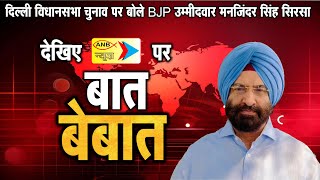 दिल्ली विधानसभा चुनाव पर बोले BJP उम्मीदवार मनजिंदर सिंह सिरसा : ANB NEWS