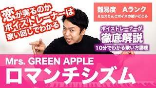 【歌い方】ロマンチシズム / Mrs. GREEN APPLE（難易度A）【歌が上手くなる歌唱分析シリーズ】