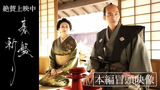 絶賛公開中『碁盤斬り』本編冒頭映像