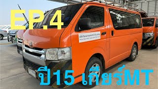 #รถหมดสัญญาเช่า #toyota #hiace อัปเดตโม่งน้อยที่ว่างตอนนี้นะครับ ราคาตามเลขไมล์ครับ #แซม0863543692