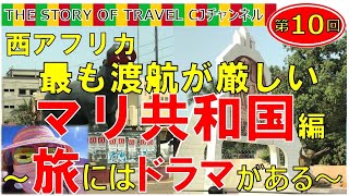 【第10回 アフリカで最も渡航困難❗️マリ共和国🇲🇱】マリの現状とおすすめ観光地　民主化を願った母の物語