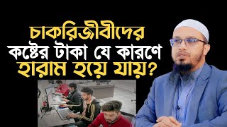 চাকরিজীবীদের বেতন হারাম হয়ে যায় যে কারণে? শায়খ আহমাদুল্লাহ | Shaikh Ahmadullah | sayek ahmadullah