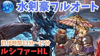 【グラブル】ルシファーHL 黒漆太刀 水剣豪 フルオート 補足説明あり/Luci HL Solo Water Kengo Full Auto