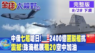 中俄七軍艦聯合巡航大嗆美日!美派\