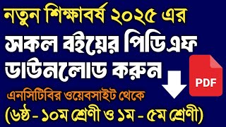 নতুন বইয়ের (২০২৫) pdf এখনই ডাউনলোড করুন | How to Download new book pdf 2025   #newcurriculum2025