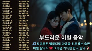 🎵 감미로운 멜로디로 마음을 위로하는 슬픈 이별 발라드 💔 그리움 가득한 한국 음악 🥀