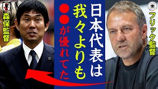 ハンジ・フリック監督が日本敗戦後のインタビューで語った内容に一同驚愕！「日本代表は我々よりも●●が優れていた...」ドイツ代表名将監督の穴をついた人物とは！？【サッカー日本代表・ドーハの奇跡】