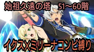 テイルズオブザレイズ　始祖久遠の塔５１〜６０階　イクス＆ミリーナコンビ縛り【Tales of the rays】