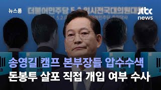 송영길 캠프 본부장들 압수수색…'돈봉투 살포' 직접 개입 여부 수사 / JTBC 뉴스룸