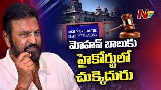 మోహన్ బాబుకు షాక్ | High Court Rejects Mohan Babu Anticipatory Bail Petition | NTV