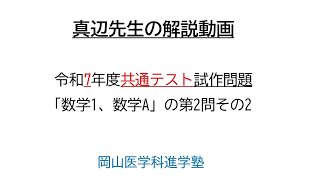 真辺先生の解説動画「令和7年度共通テスト試作問題『数学1、数学A』第2問その2」