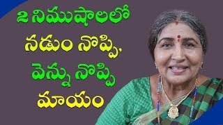 2 నిముషాలలో నడుం నొప్పి, వెన్ను నొప్పి మాయం| Call: 8428421003 | Home Remedies for Back Pain