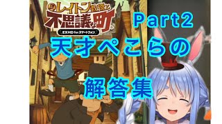 [天才]兎田ぺこらによるひらめき解答集Part2