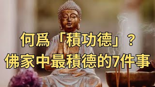 何爲「積功德」？佛家中最積德的7件事,向善之人要多做