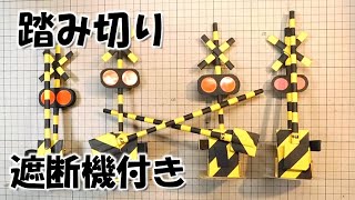 kimie gangi 「ぼうであそぼう」 ふみきり 警報器 遮断機付き #チラシ棒 #立体工作 #工作材料 #工作 #鉄道 #紙工作 #作り方 #DIY