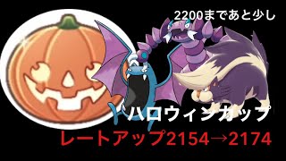 【ハロウィンカップ】少しずつレート上がってきたぞ！ドラピオンスカタンクの安定の耐性❗️2200まであと少し【ポケモンGO】【バトルリーグ】