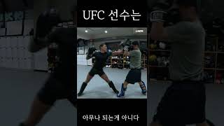 UFC 선수는 아무나 되는게 아니다