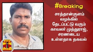 #BREAKING : சாத்தான்குளம் வழக்கில் தேடப்பட்டு வரும் காவலர் முத்துராஜ், சரணடைய உள்ளதாக தகவல்