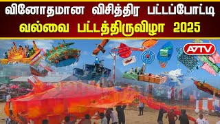 🎉 விணோதமான விசித்திர பட்டப்போட்டி: வல்லவை பட்டத்திருவிழா 2025! 🪁🔥#KiteFestival #Vallai2025