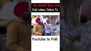 ਮੁੰਡਾ ਇੰਗਲਿਸ਼ ਹੀ ਬਹੁਤ ਸੋਹਣੀ ਬੋਲਦਾ😂#funny#entertainment#spokenenglish#language#viral#trending#explore