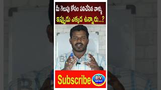 గెలుపు కోసం పనిచేసిన వాళ్ళు ఎక్కడ ఉన్నారు #Poltical #Viral #Reels #Bvnewstelugu || MBR TV TELUGU