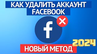 Как удалить аккаунт Facebook навсегда ★ НОВЫЙ МЕТОД 2024