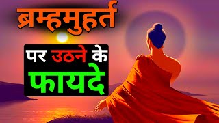 ब्रम्हमुहूर्त का रहस्य | The Secrets Of brahma muharta | Real Science Behind Bramha muhurta