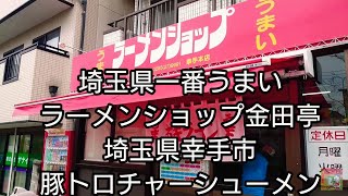 うまい【ラーメンショップ】金田亭の豚トロチャーシューメンが絶品！埼玉県幸手市