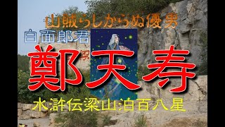 【鄭天寿】ゆっくり水滸伝登場人物紹介　百八星その７０