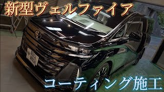 トヨタ新型ヴェルファイア〜コーティング施工