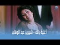 روتانا سينما| أغنية بالك - شيرين عبدالوهاب من فيلم ميدو مشاكل