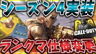 CODモバイル 公式が遂にシーズン4実装\u0026ランクマ仕様変更で誰でも簡単レジェンドに！S4最新パッチノートまとめ！CODモバイル公認