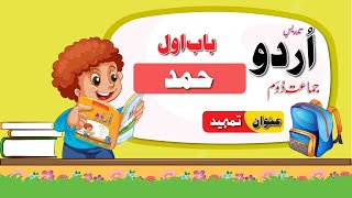 Urdu Class 2 Hamd | اردو جماعت دوم باب اول تمہید | New Course 2023