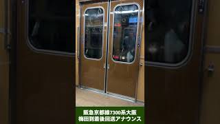 阪急京都線7300系大阪梅田到着後回送アナウンス