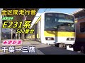 【全区間走行音】e231系500番台〈未更新車〉千葉→三鷹 2019.1