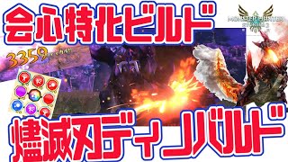 【モンハンストーリーズ２ MHST2】会心特化火属性ビルド　燼滅刃ディノバルド遺伝子構成　実践動画　最強モンスター【魔物獵人物語2 破滅之翼】初心者　スペシャルプログラム【MHstories2】