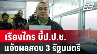 หนาวอีก! เรืองไกร บี้ป.ป.ช. แจ้งผลสอบ ทรัพย์สิน 3 รัฐมนตรี | เข้มข่าวค่ำ | 6 ก.ย. 67