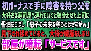 【感動する話】初ボーナスで手に障害を持つ父を連れて大好きな寿司屋へ。鉢合わせた上司に父が醤油を零し「息子の未来を奪うとはさすがｗ」→大将が暖簾をしまい始め、部屋が暗転し一言「サービスです」【