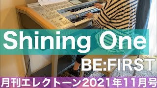 [月エレ最速]エレクトーン 11月号　Shining One/BE:FIRST