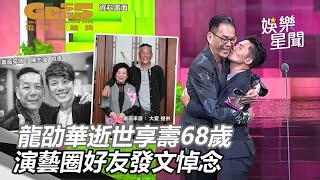 人生無常！龍劭華逝世享壽68歲　演藝圈好友發文悼念：龍哥，一路好走｜娛樂星世界