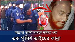 আল্লামা সাঈদী লা*শকে জরিয়ে ধরে এক পু*লি*শ ভাইয়ের কান্না। মাওলানা গোলাম রব্বানী ওয়াজ ২০২৩। B Voice 24