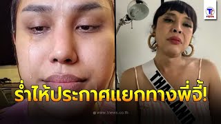 ร่ำไห้ประกาศแยกทางพี่จี้ แอนนา เผยสาเหตุสุดน่าสงสาร| มีเรื่อง