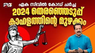 എന്താണ് ഏക സിവിൽ കോഡ് ? | What is Uniform Civil Code ? | 24 Explainer